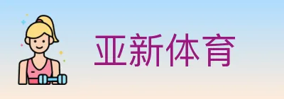 亚新体育 logo